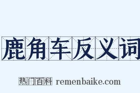 鹿角车反义词是什么意思的图片